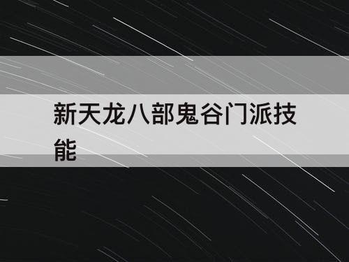 新天龙八部鬼谷门派技能