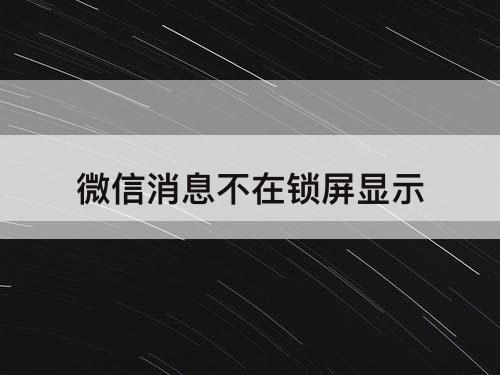 微信消息不在锁屏显示