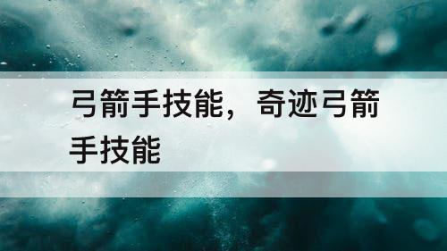 弓箭手技能，奇迹弓箭手技能
