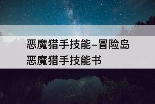 恶魔猎手技能-冒险岛恶魔猎手技能书