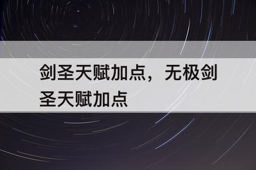 剑圣天赋加点，无极剑圣天赋加点