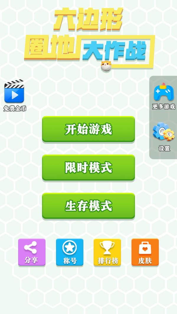 六边形圈地大作战  v1.0.7图1