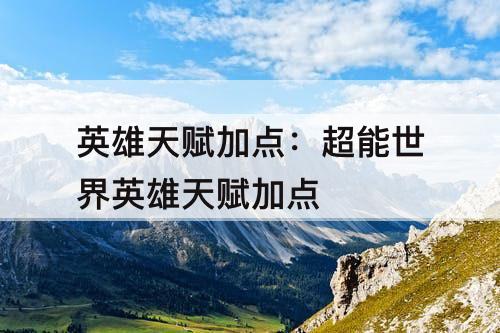 英雄天赋加点：超能世界英雄天赋加点