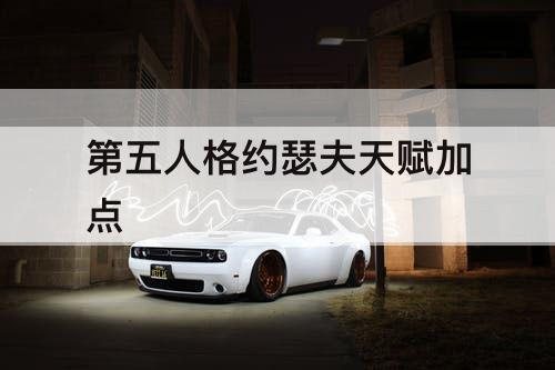 第五人格约瑟夫天赋加点