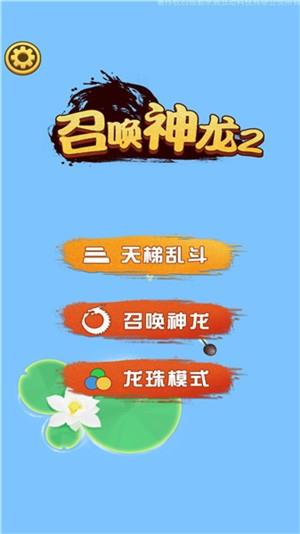 召唤神龙2  v1.0.1图3