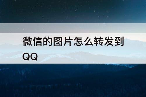 微信的图片怎么转发到QQ