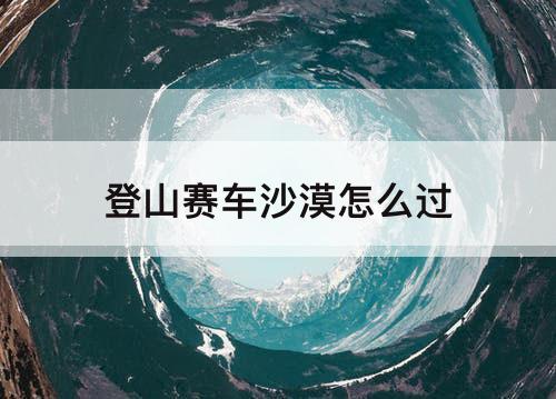 登山赛车沙漠怎么过