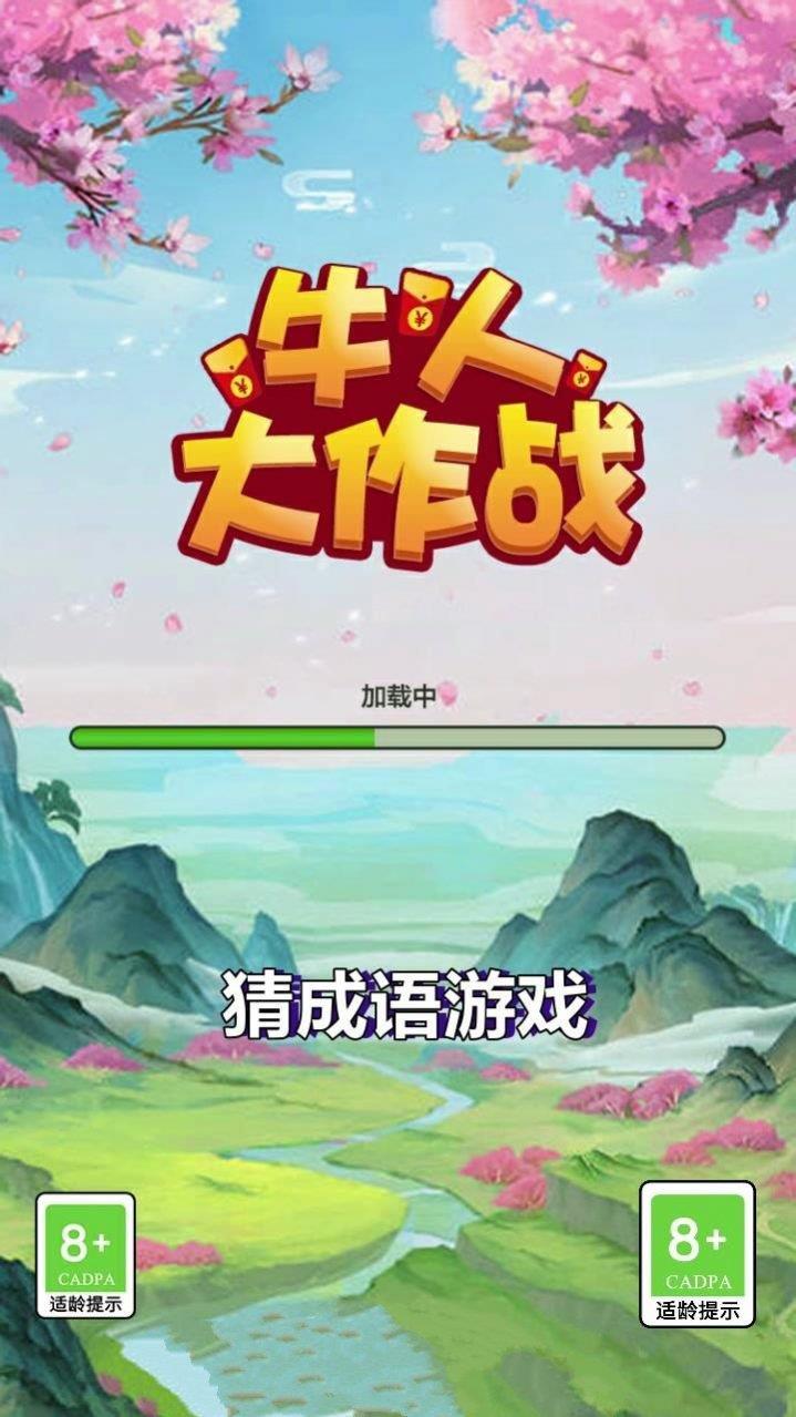 牛人大作战  v1.0.0图2