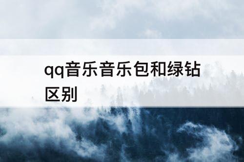 qq音乐音乐包和绿钻区别