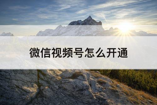 微信视频号怎么开通