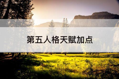 第五人格天赋加点
