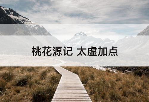 桃花源记 太虚加点