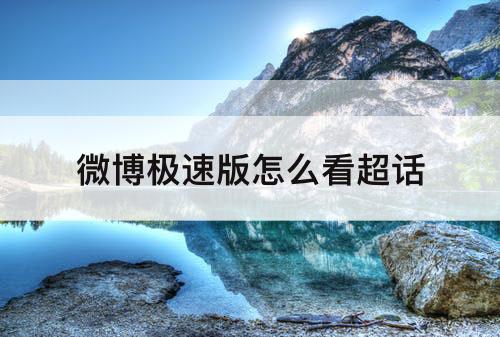 微博极速版怎么看超话
