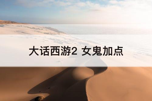 大话西游2 女鬼加点