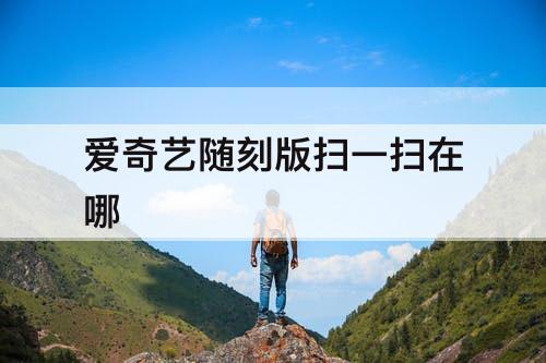爱奇艺随刻版扫一扫在哪