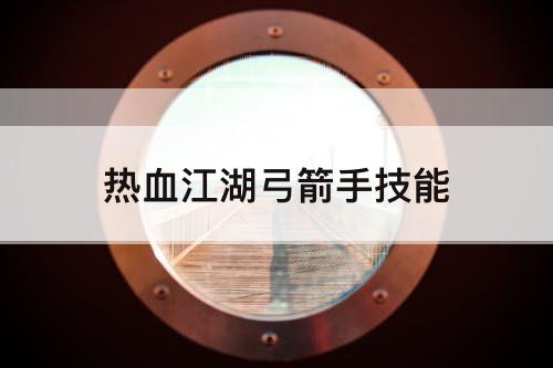 热血江湖弓箭手技能