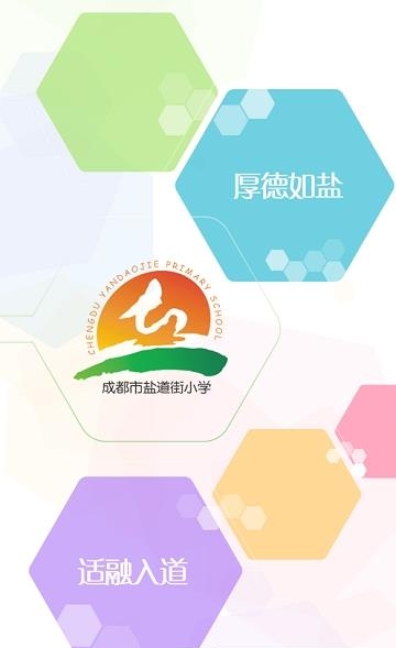 成都市盐道街小学  v2.5.6图1