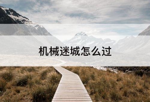 机械迷城怎么过