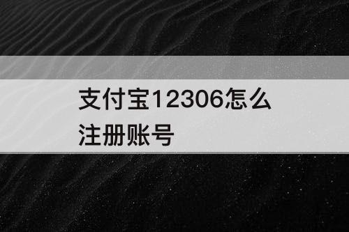 支付宝12306怎么注册账号