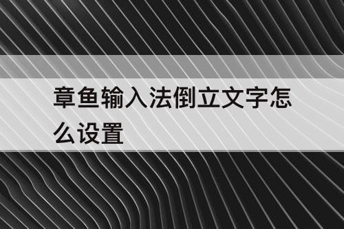 章鱼输入法倒立文字怎么设置