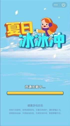 夏日冰冰冲  v1.0.9图3