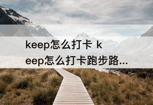 keep怎么打卡 keep怎么打卡跑步路线