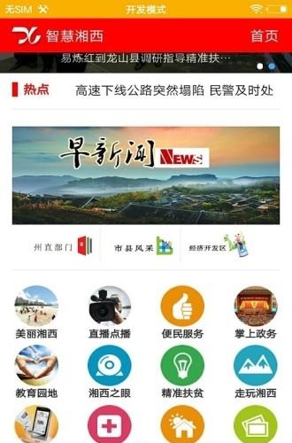 智慧湘西  v5.8.9图1