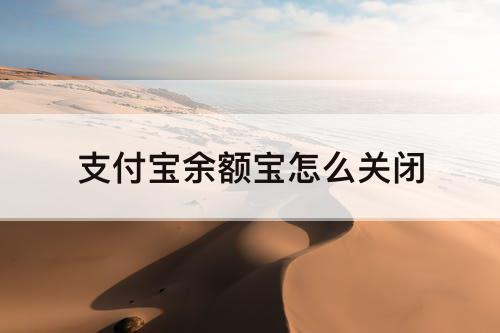支付宝余额宝怎么关闭