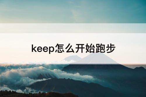 keep怎么开始跑步