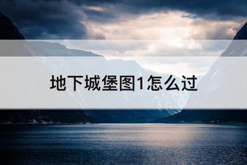 地下城堡图1怎么过