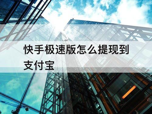快手极速版怎么提现到支付宝