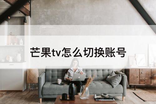 芒果tv怎么切换账号