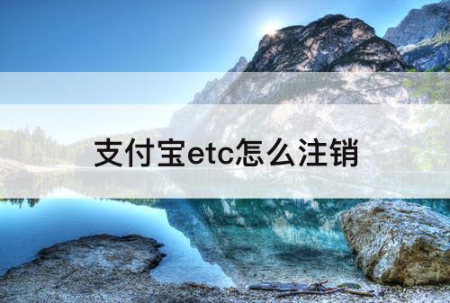 支付宝etc怎么注销