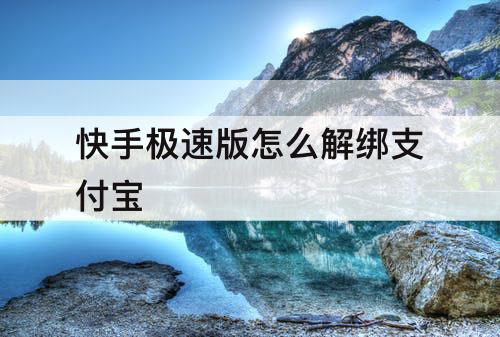 快手极速版怎么解绑支付宝