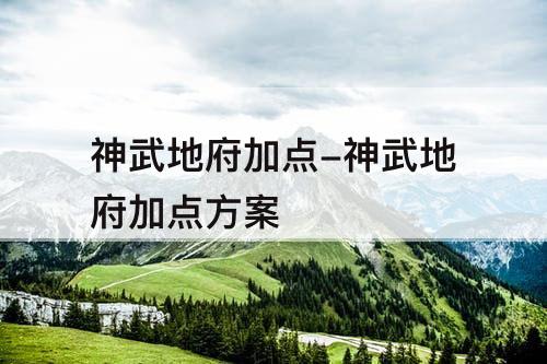 神武地府加点-神武地府加点方案