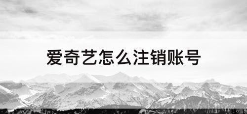 爱奇艺怎么注销账号