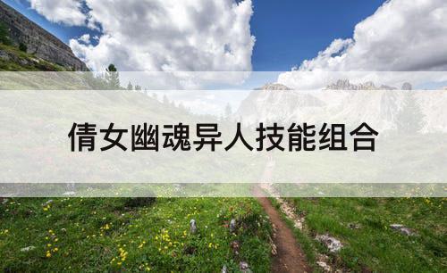 倩女幽魂异人技能组合
