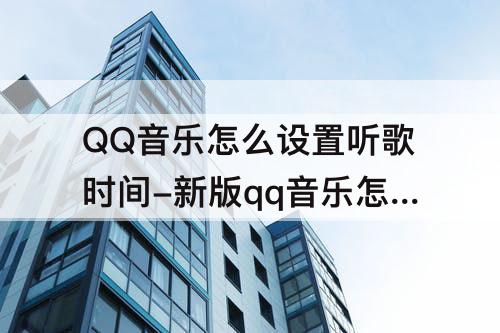 QQ音乐怎么设置听歌时间-新版qq音乐怎么设置听歌时间