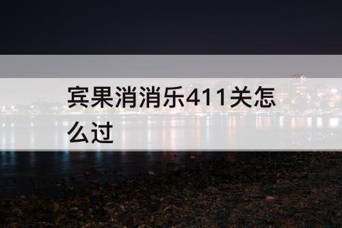宾果消消乐411关怎么过