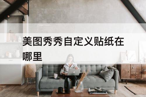 美图秀秀自定义贴纸在哪里