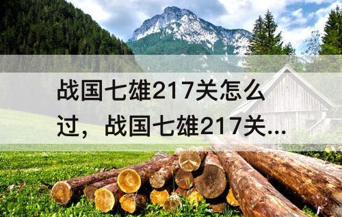 战国七雄217关怎么过，战国七雄217关怎么过解法