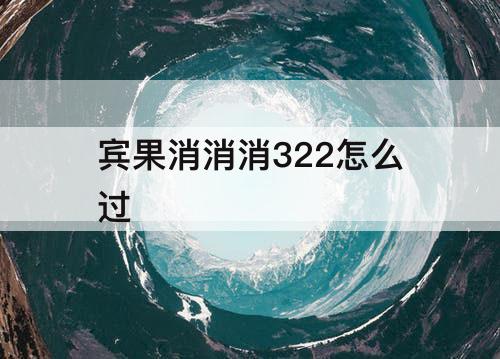 宾果消消消322怎么过