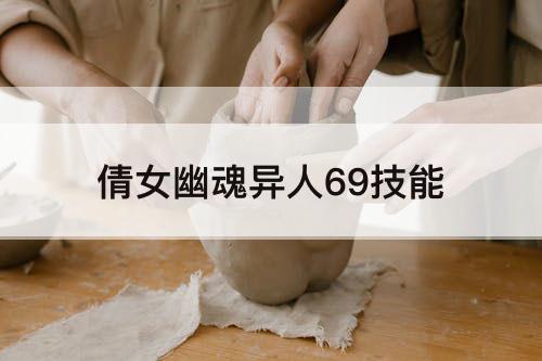 倩女幽魂异人69技能