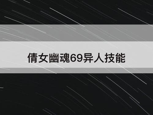 倩女幽魂69异人技能