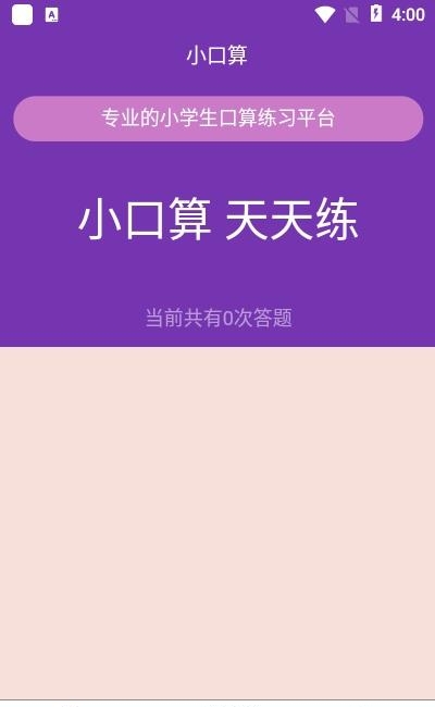 优选小学口算  v1.0图2