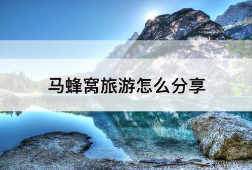 马蜂窝旅游怎么分享