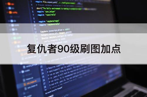 复仇者90级刷图加点