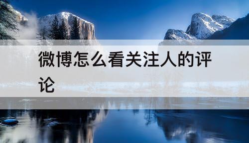 微博怎么看关注人的评论