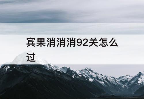 宾果消消消92关怎么过