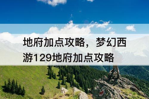 地府加点攻略，梦幻西游129地府加点攻略